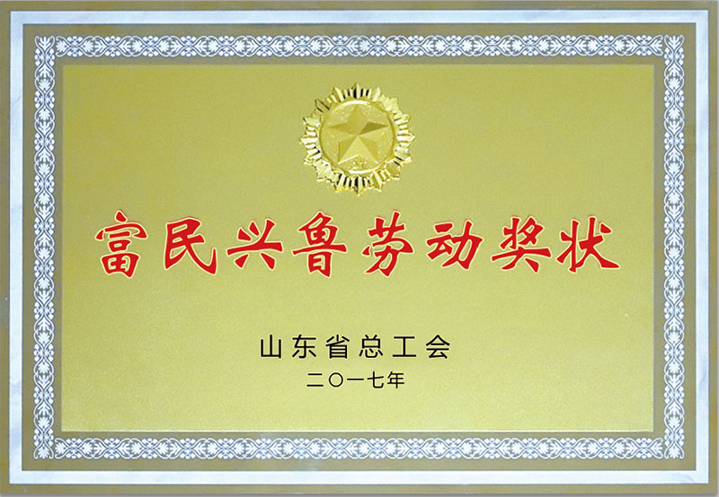 富(fu)民興魯(lǔ)勞動獎(jiǎng)狀.jpg